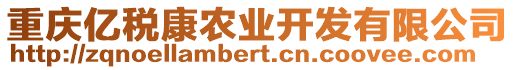 重慶億稅康農(nóng)業(yè)開發(fā)有限公司
