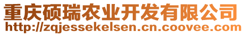 重慶碩瑞農(nóng)業(yè)開發(fā)有限公司