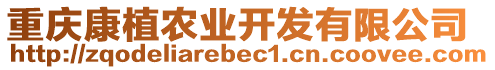 重慶康植農(nóng)業(yè)開發(fā)有限公司