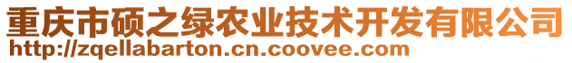 重慶市碩之綠農(nóng)業(yè)技術(shù)開發(fā)有限公司