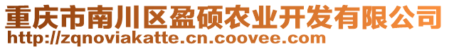 重慶市南川區(qū)盈碩農(nóng)業(yè)開發(fā)有限公司