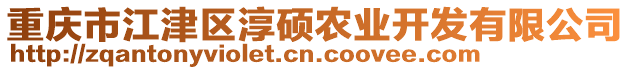 重慶市江津區(qū)淳碩農(nóng)業(yè)開(kāi)發(fā)有限公司