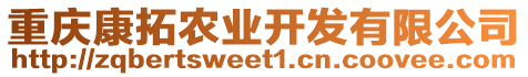 重慶康拓農(nóng)業(yè)開發(fā)有限公司