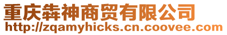 重慶犇神商貿(mào)有限公司