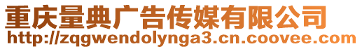 重慶量典廣告傳媒有限公司