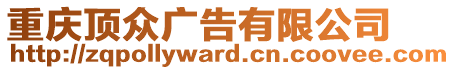 重慶頂眾廣告有限公司