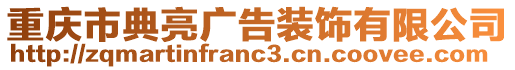 重慶市典亮廣告裝飾有限公司