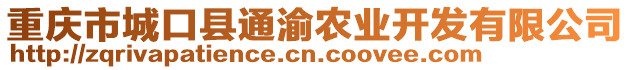 重慶市城口縣通渝農(nóng)業(yè)開發(fā)有限公司