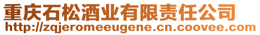 重慶石松酒業(yè)有限責任公司