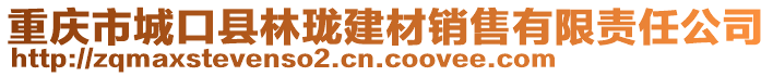 重慶市城口縣林瓏建材銷售有限責(zé)任公司