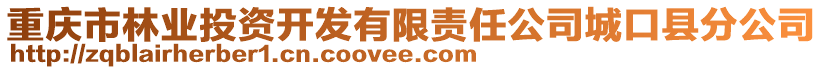 重慶市林業(yè)投資開發(fā)有限責任公司城口縣分公司