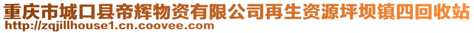 重慶市城口縣帝輝物資有限公司再生資源坪壩鎮四回收站