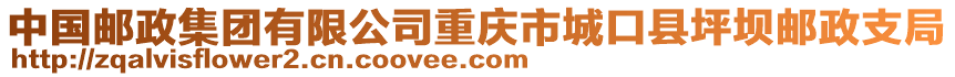 中國郵政集團(tuán)有限公司重慶市城口縣坪壩郵政支局