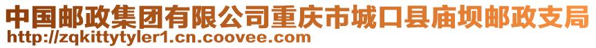 中國郵政集團(tuán)有限公司重慶市城口縣廟壩郵政支局