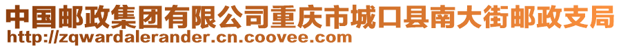 中國(guó)郵政集團(tuán)有限公司重慶市城口縣南大街郵政支局