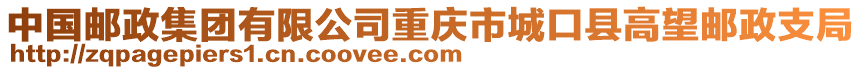 中國郵政集團有限公司重慶市城口縣高望郵政支局