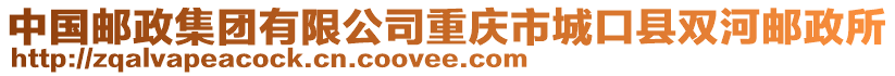 中國(guó)郵政集團(tuán)有限公司重慶市城口縣雙河郵政所