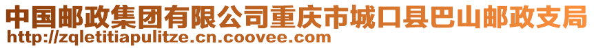 中國郵政集團有限公司重慶市城口縣巴山郵政支局