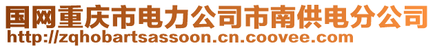 國網(wǎng)重慶市電力公司市南供電分公司