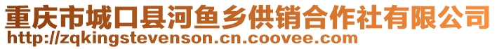 重慶市城口縣河魚鄉(xiāng)供銷合作社有限公司