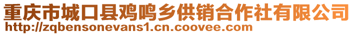 重慶市城口縣雞鳴鄉(xiāng)供銷合作社有限公司