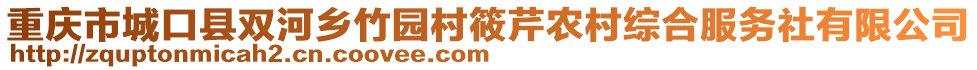 重慶市城口縣雙河鄉(xiāng)竹園村筱芹農村綜合服務社有限公司