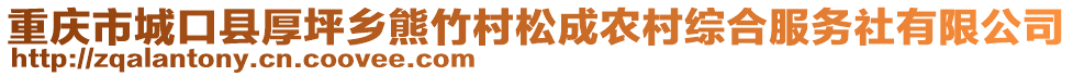 重慶市城口縣厚坪鄉(xiāng)熊竹村松成農(nóng)村綜合服務(wù)社有限公司