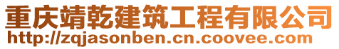 重慶靖乾建筑工程有限公司