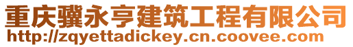 重慶驥永亨建筑工程有限公司