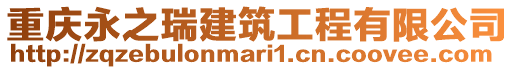 重慶永之瑞建筑工程有限公司
