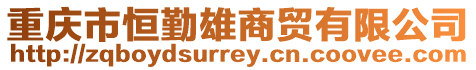 重慶市恒勤雄商貿(mào)有限公司