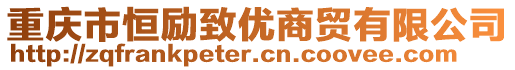 重慶市恒勵致優(yōu)商貿(mào)有限公司