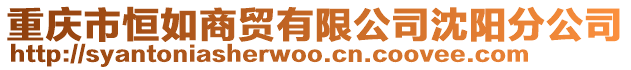 重慶市恒如商貿(mào)有限公司沈陽(yáng)分公司