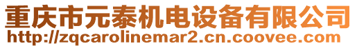 重慶市元泰機(jī)電設(shè)備有限公司