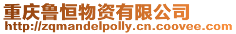 重慶魯恒物資有限公司