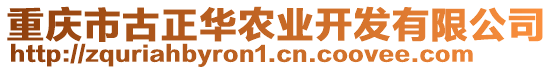 重慶市古正華農(nóng)業(yè)開發(fā)有限公司