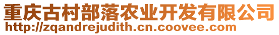 重慶古村部落農(nóng)業(yè)開發(fā)有限公司