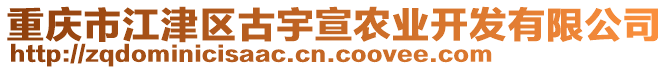 重慶市江津區(qū)古宇宣農(nóng)業(yè)開發(fā)有限公司