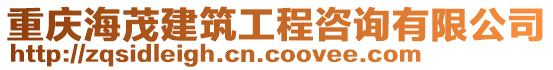重慶海茂建筑工程咨詢有限公司