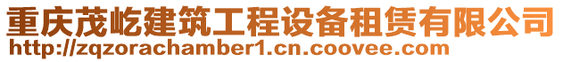 重慶茂屹建筑工程設備租賃有限公司