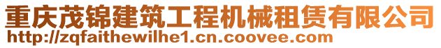 重慶茂錦建筑工程機械租賃有限公司