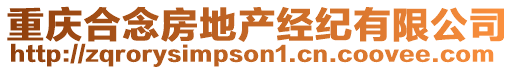 重慶合念房地產(chǎn)經(jīng)紀(jì)有限公司