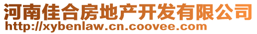 河南佳合房地產(chǎn)開發(fā)有限公司