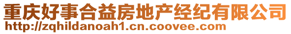 重慶好事合益房地產(chǎn)經(jīng)紀(jì)有限公司