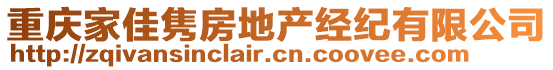 重慶家佳雋房地產(chǎn)經(jīng)紀(jì)有限公司