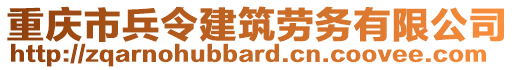 重慶市兵令建筑勞務(wù)有限公司