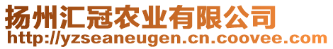 揚(yáng)州匯冠農(nóng)業(yè)有限公司