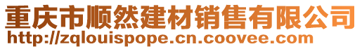 重慶市順然建材銷售有限公司