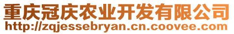 重慶冠慶農業(yè)開發(fā)有限公司