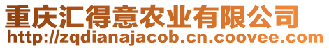 重慶匯得意農業有限公司